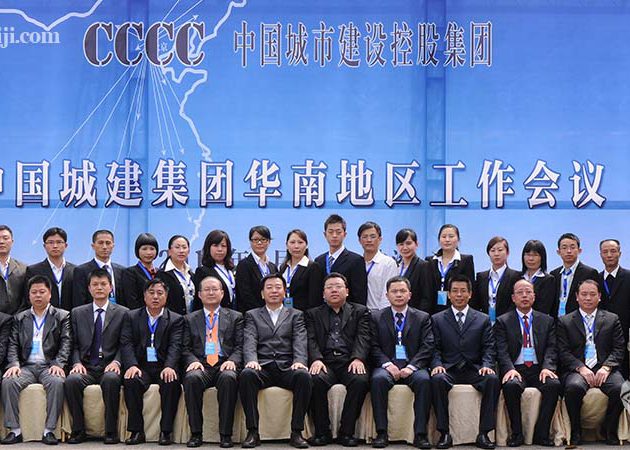 2011中國(guó)城市建設(shè)控股集團(tuán)華南地區(qū)工作會(huì)議
