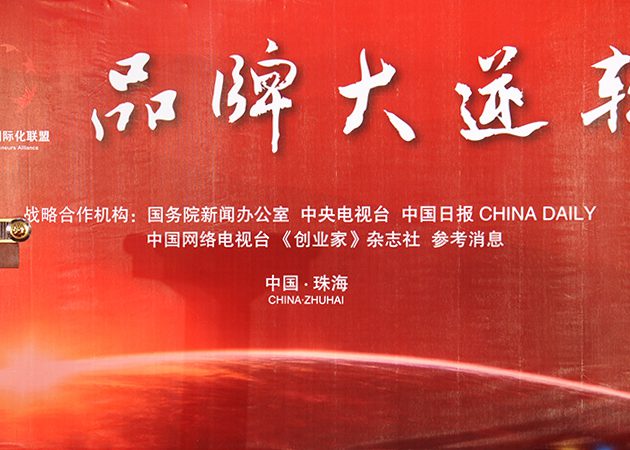 品牌大逆轉(zhuǎn)-愛(ài)國(guó)者國(guó)際化聯(lián)盟