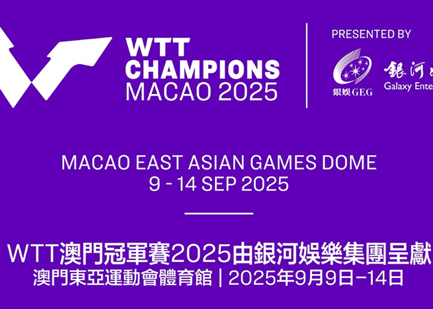 WTT澳門冠軍賽2025由銀河娛樂集團呈獻