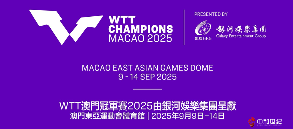 WTT澳門冠軍賽2025由銀河娛樂集團呈獻